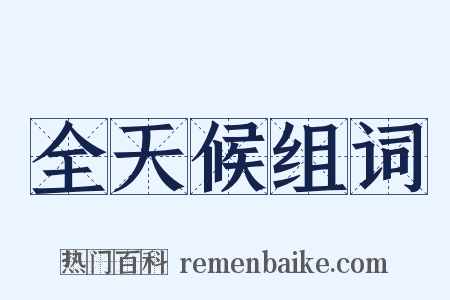 全天候组词是什么意思的图片